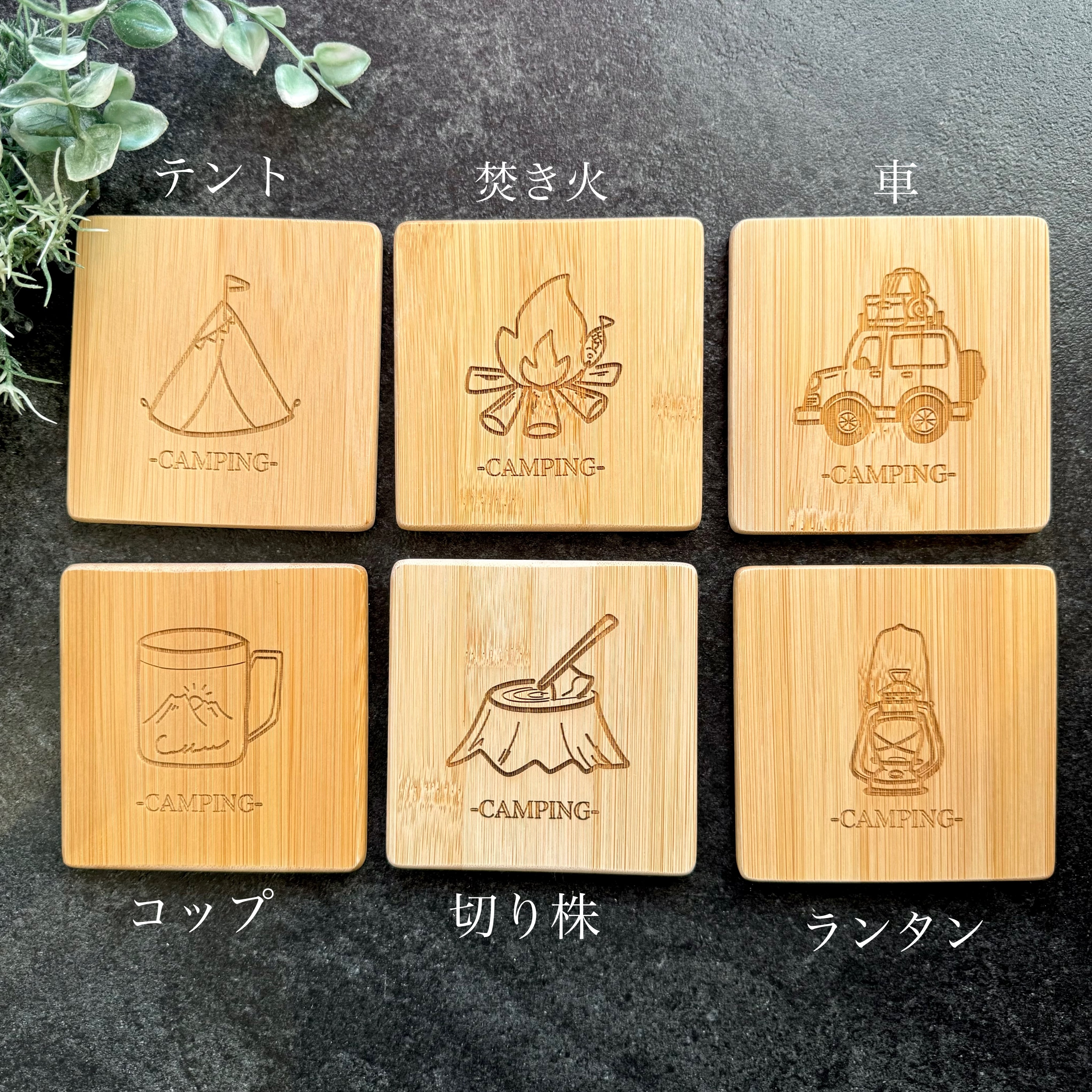 キャンプイラストの竹製コースター レーザー彫刻 | 竹専門店の