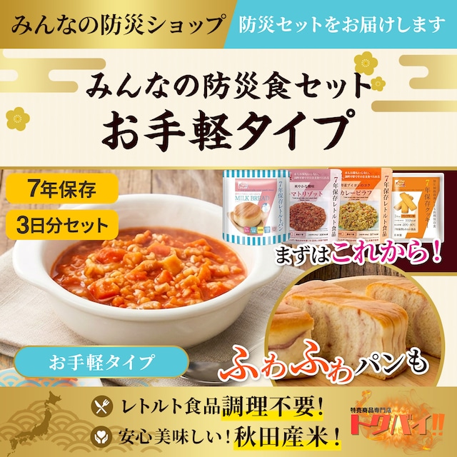 【予約販売】【お手軽タイプ】みんなの防災食セット｜7年保存｜3日分セット｜レトルト食品｜調理不要｜秋田県産米｜