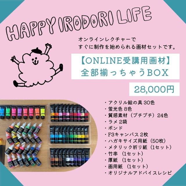 【ONLINE受講用画材】　全部揃っちゃうBOX