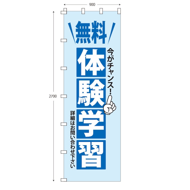 （※布のみ）【W90cm×H270cm】のぼり 無料体験学習