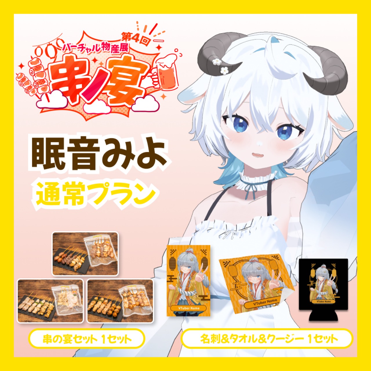 【通常プラン】【眠音みよ】バーチャル物産展 第4回 串ノ宴