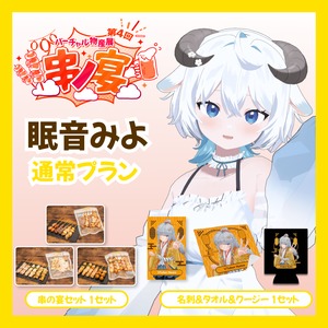 【通常プラン】【眠音みよ】バーチャル物産展 第4回 串ノ宴