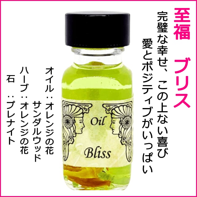 アンシェントメモリーオイル - 至福 (ブリス) | 愛とポジティブで 