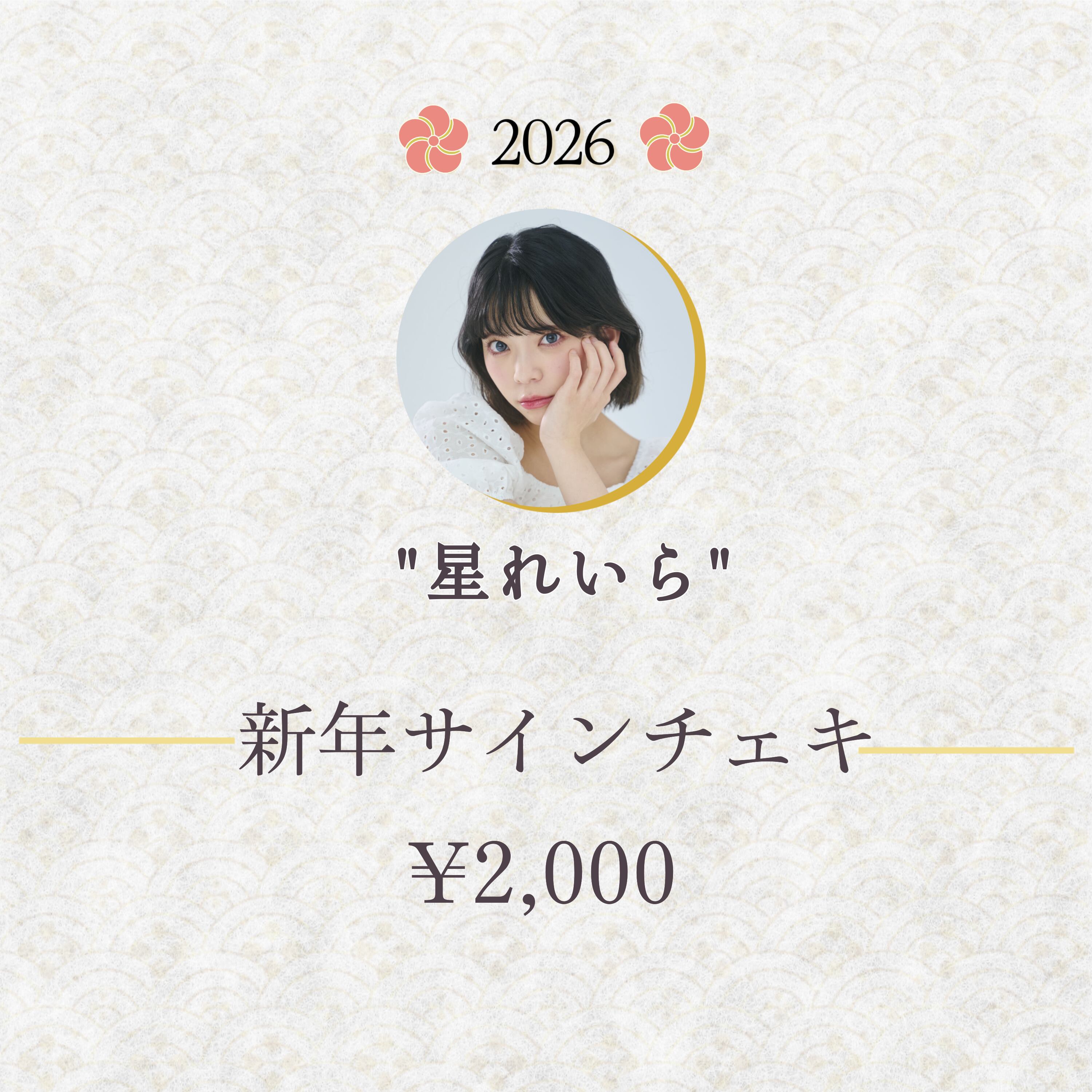 星れいら】新年サインチェキ2026 | Licht ONLINE SHOP