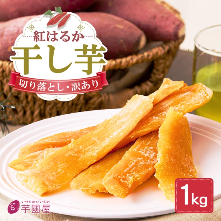 天日干し 紅はるか 訳あり 切り落とし 干し芋 1kg 国産 ほしいも 天日干し 紅はるか 訳あり 切り落とし 干し芋 1kg 国産 ほしいも