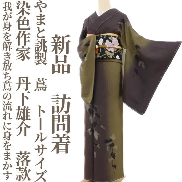 新品 やまと誂製 染色作家 丹下雄介 落款 蔦 仕付け糸付 訪問着 2686