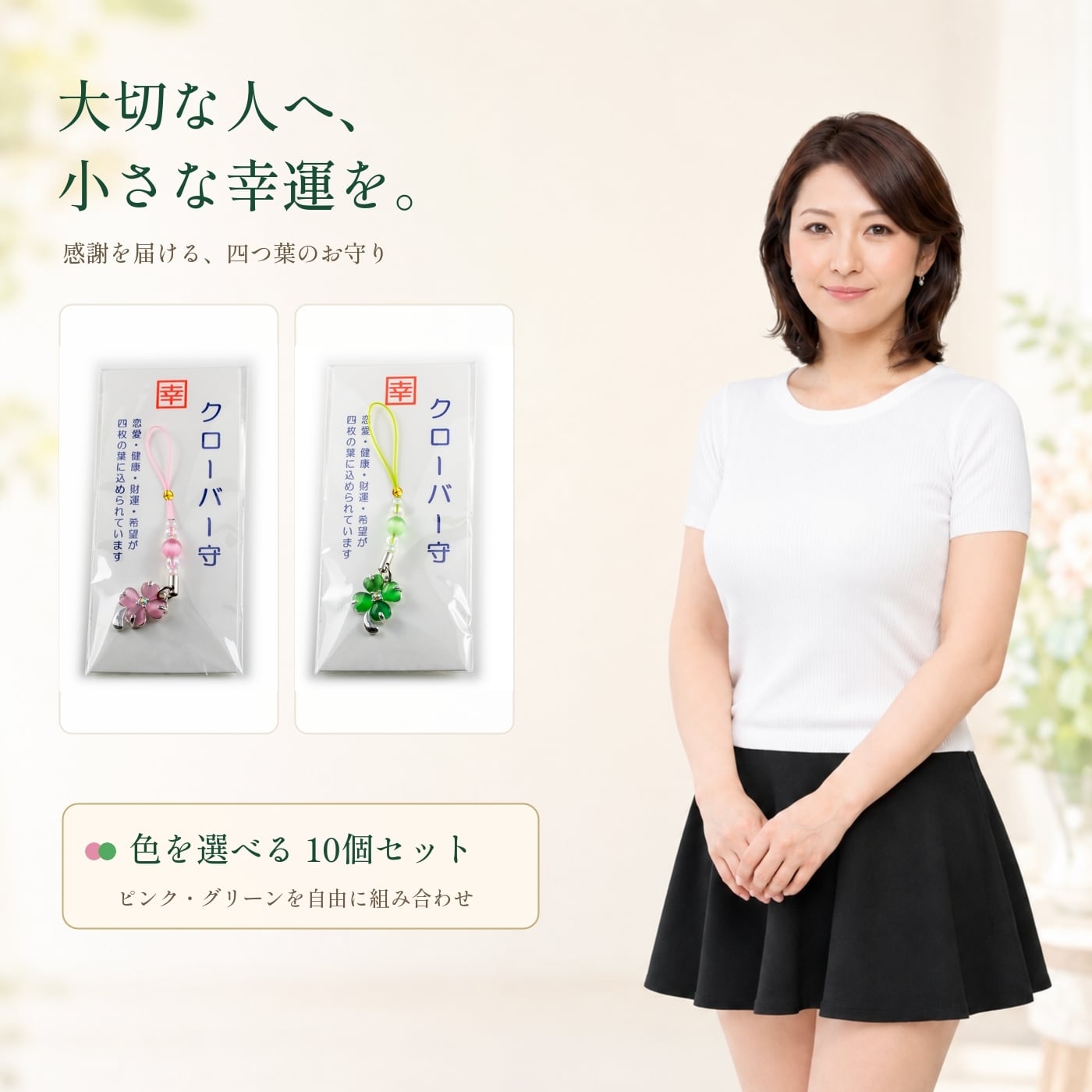 四つ葉のクローバー守 10個セット｜恋愛・健康・財運・希望｜小さな
