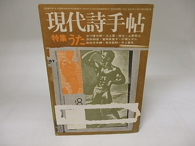 (雑誌)現代詩手帖　1974年8月　特集＝うた　帷子耀「長電話」　/　　　[19944]