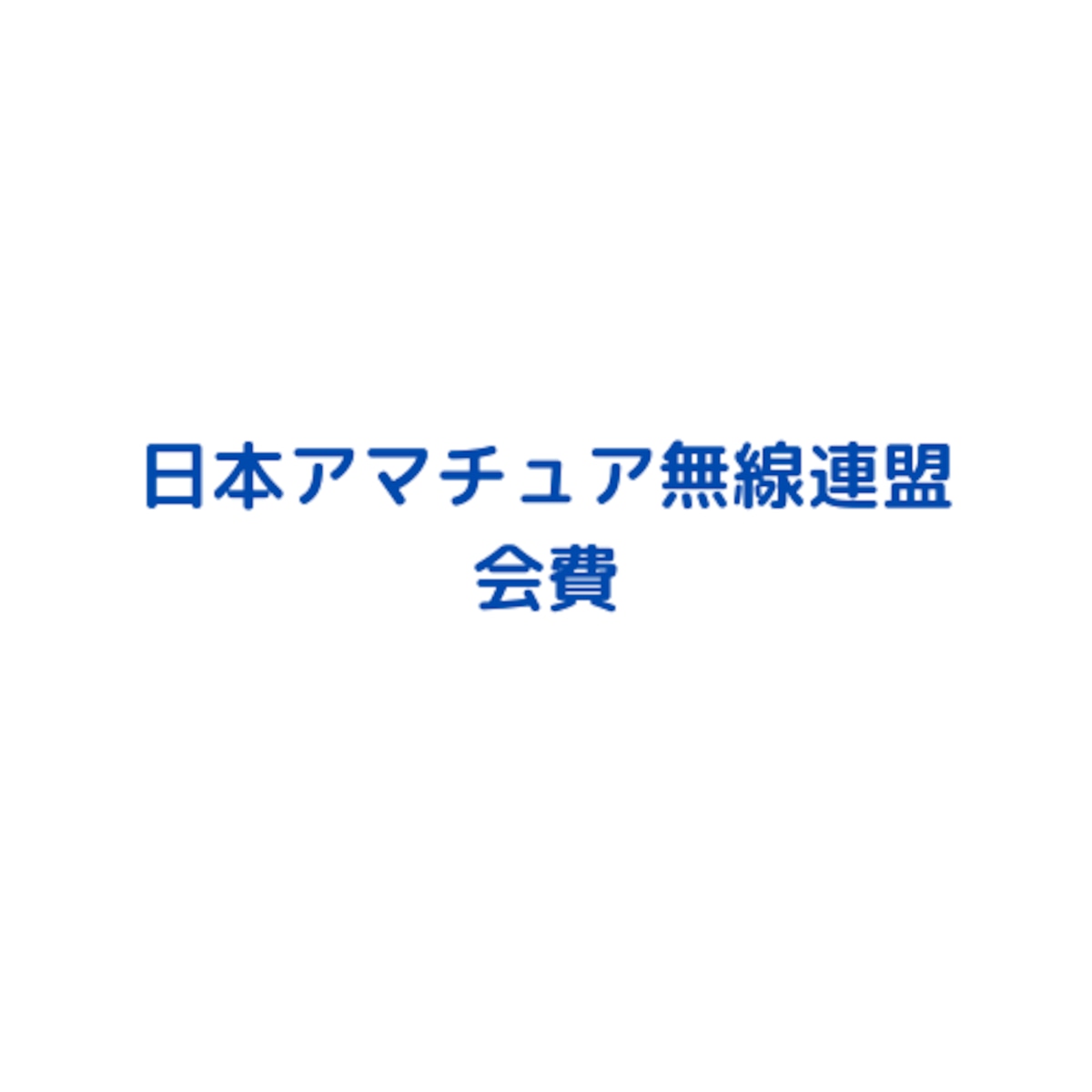 JARL会費 正員 3年分(継続会員) | HAM-NET JARL会費 正員 3年分(継続会員) | HAM-NET