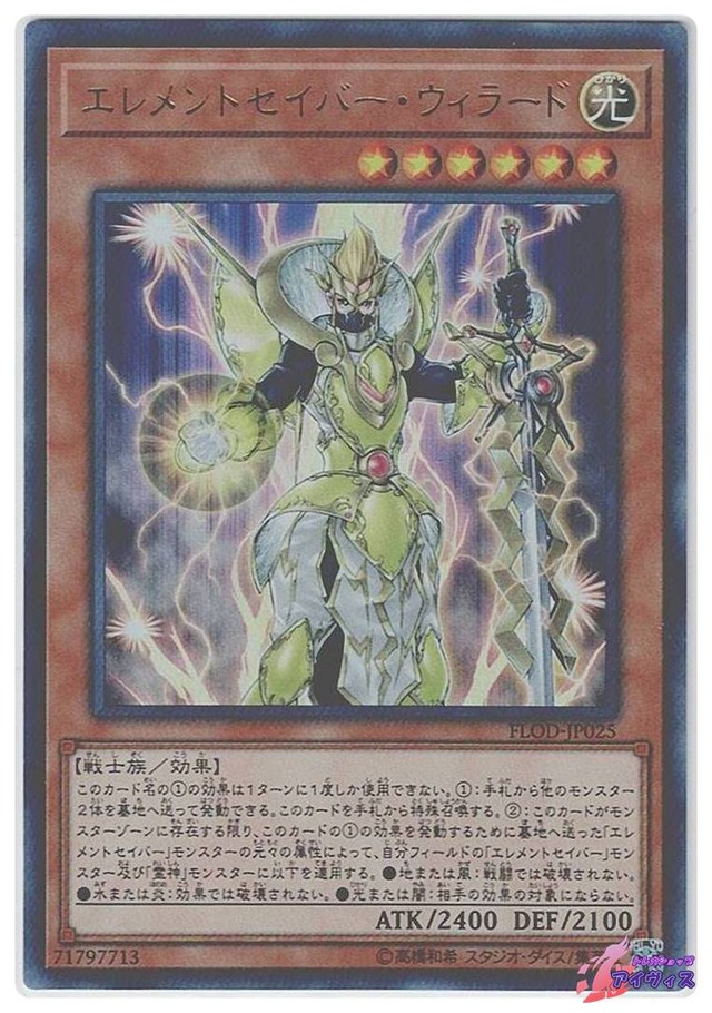 エレメントセイバー・ウィラード　[ウルトラ] [ランクB] [FLOD-JP025] [遊戯王]