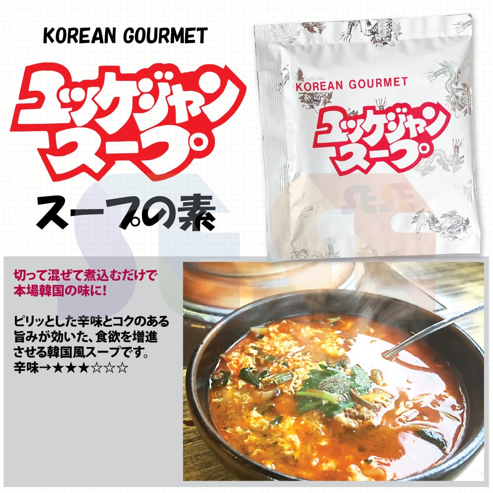 チョウショク 生ユッケジャンスープ素 45g | SESE Online [株式会社