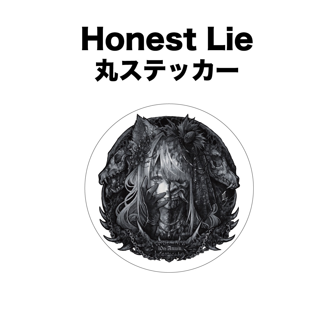 【先行予約】　Honest Lie リリース記念 【丸ステッカー】