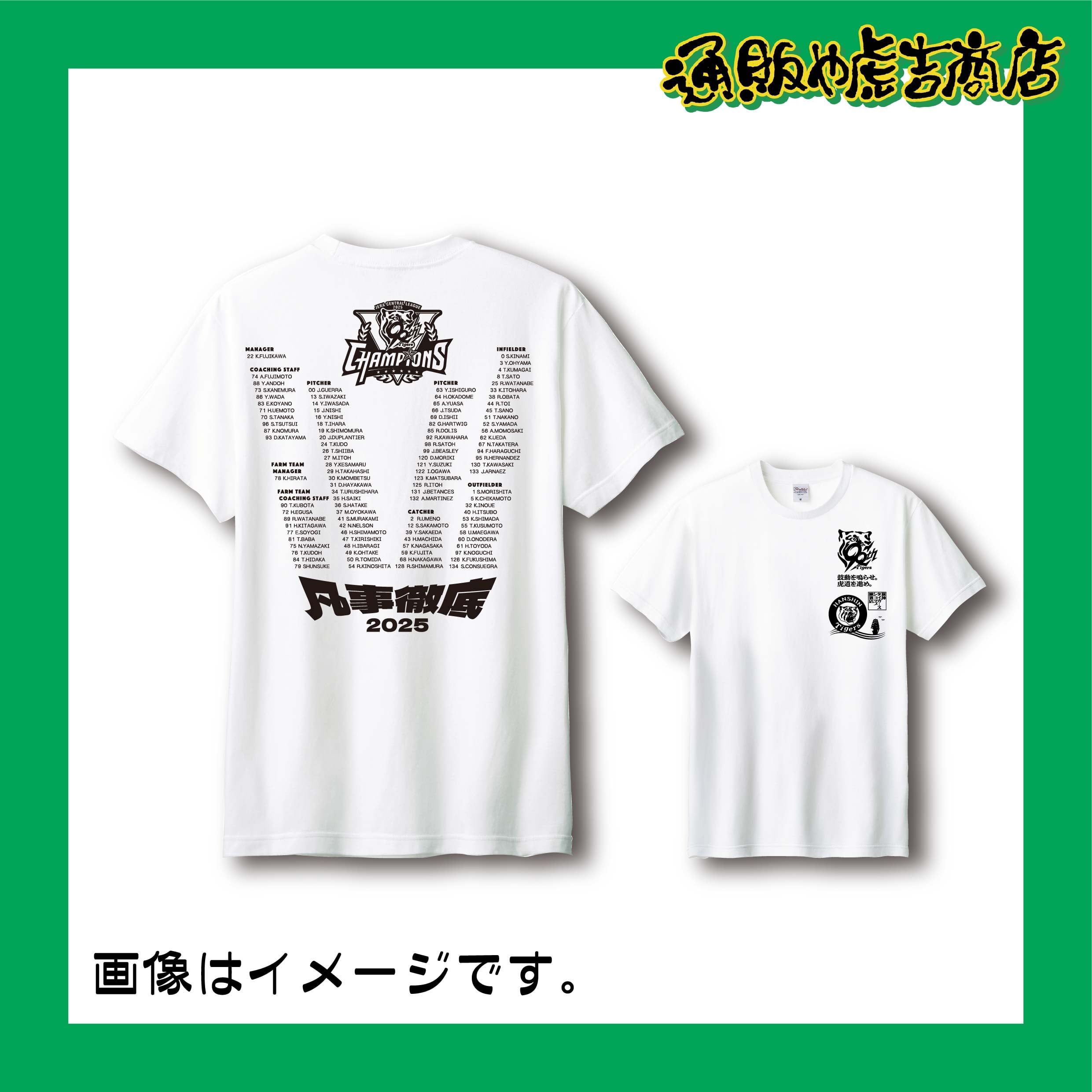 25阪神タイガースセ・リーグ優勝記念Tシャツ(選手一覧)ホワイト