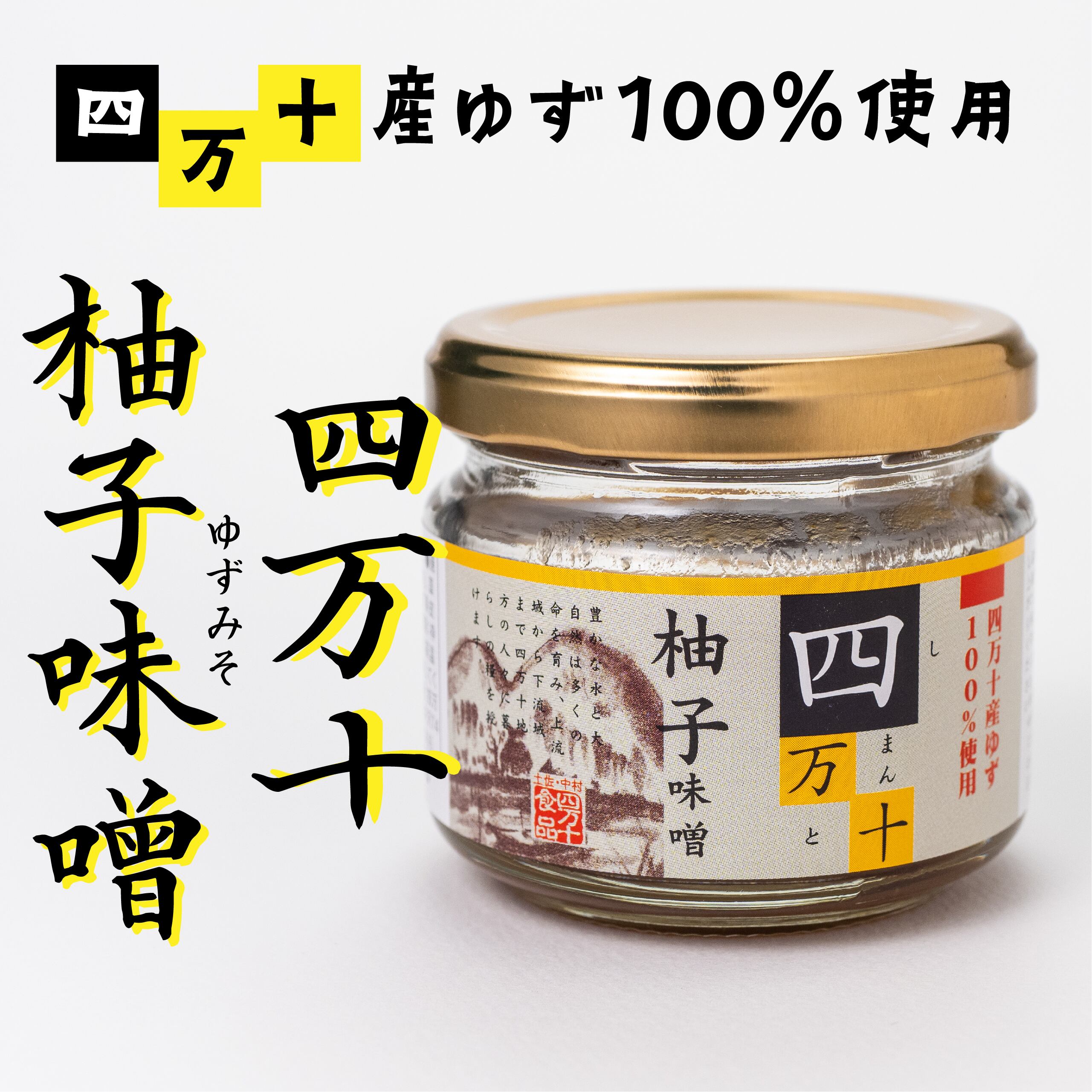 まゆゆん商品 四万十 ゆず味噌 | 四万十食品ストア
