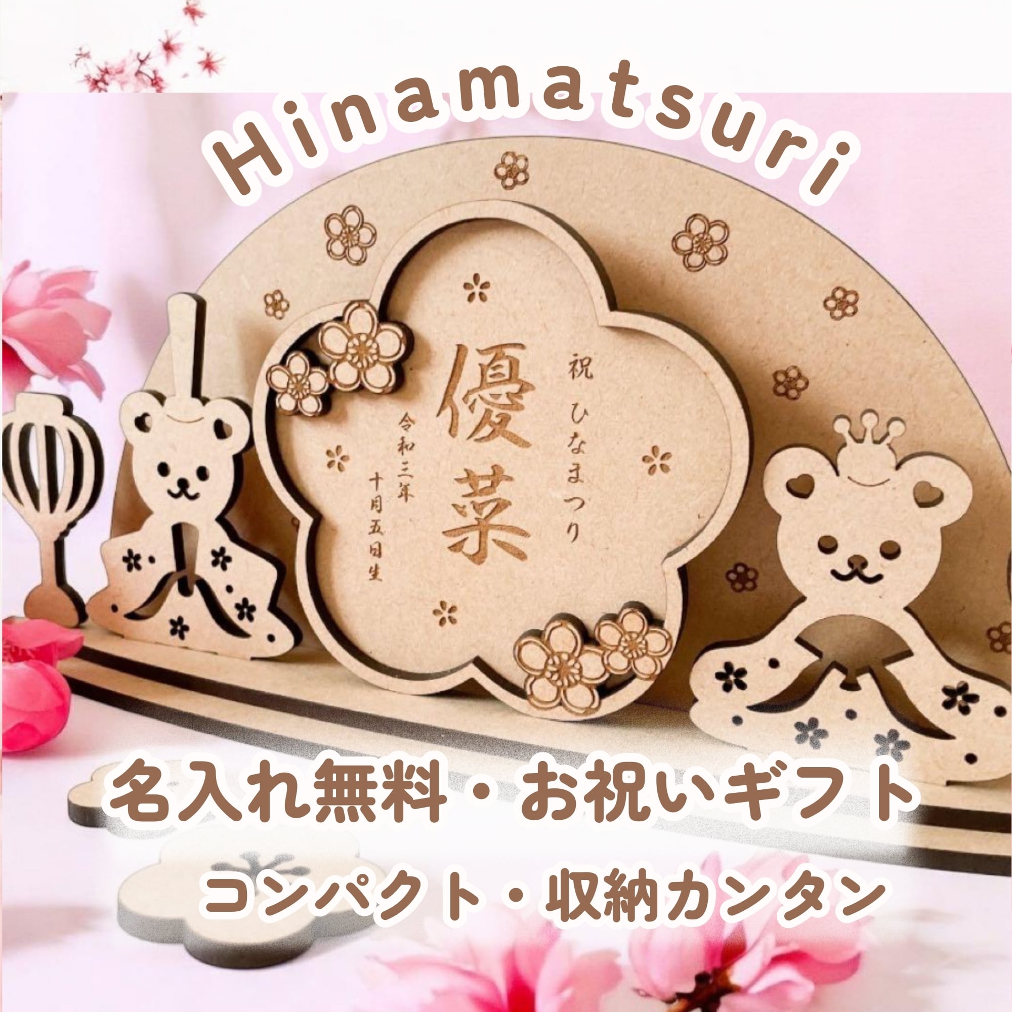 木製 ひな人形 くま ひな祭り 18 ~ 29cm 名入れオーダー 命名書