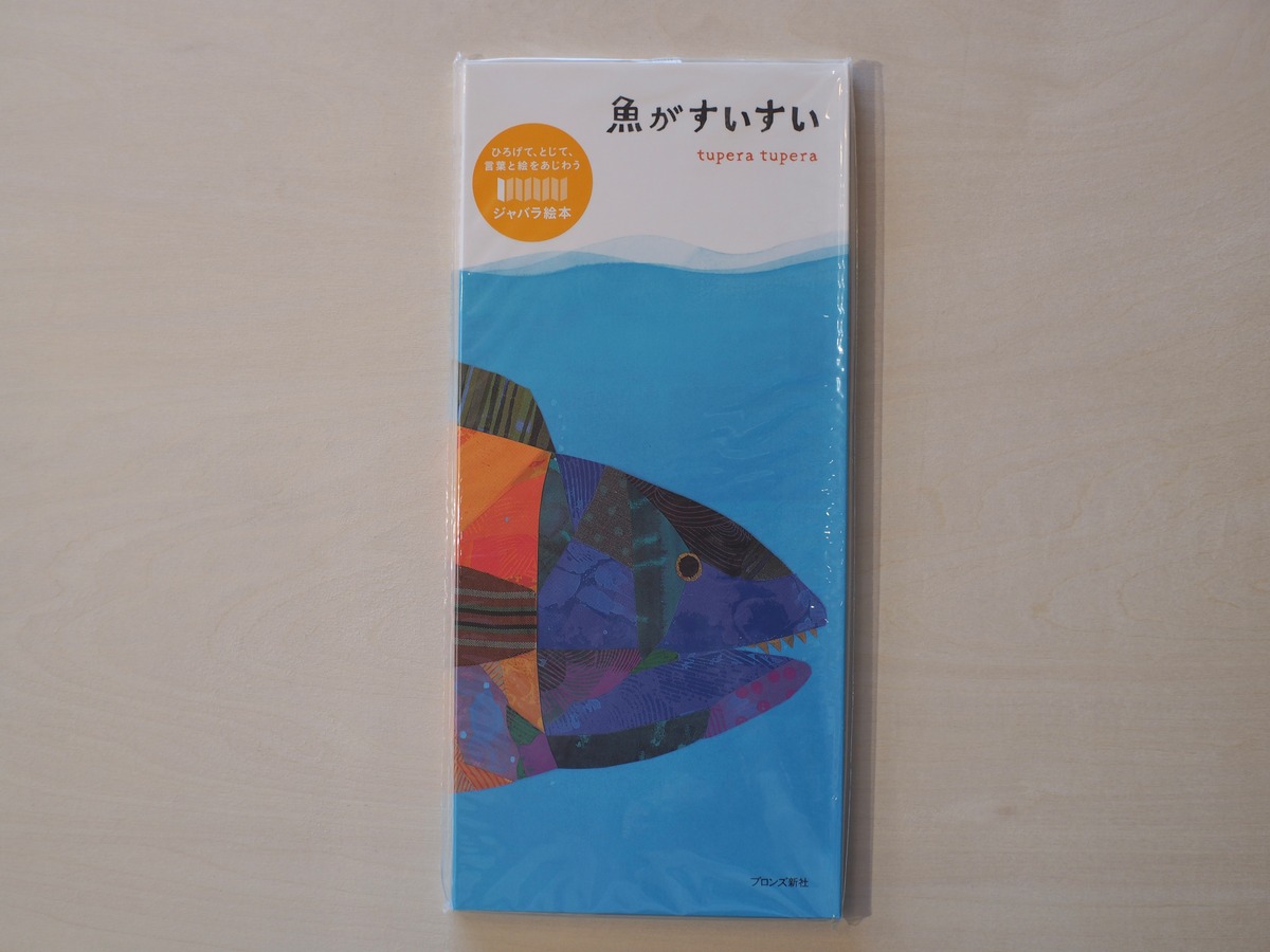 魚がすいすい / tupera tupera | 本屋ブーケ Tupera tupera 魚がすいすい【サイン入り】