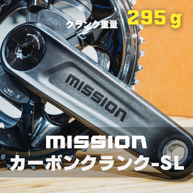 【第5ロット】MISSION カーボンクランク【国内在庫あり】