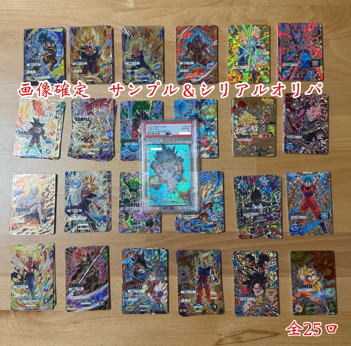 全25口！ドラゴンボールヒーローズ&ダイバーズ サンプル＆シリアル 