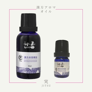 神気本草精油「実」30ml