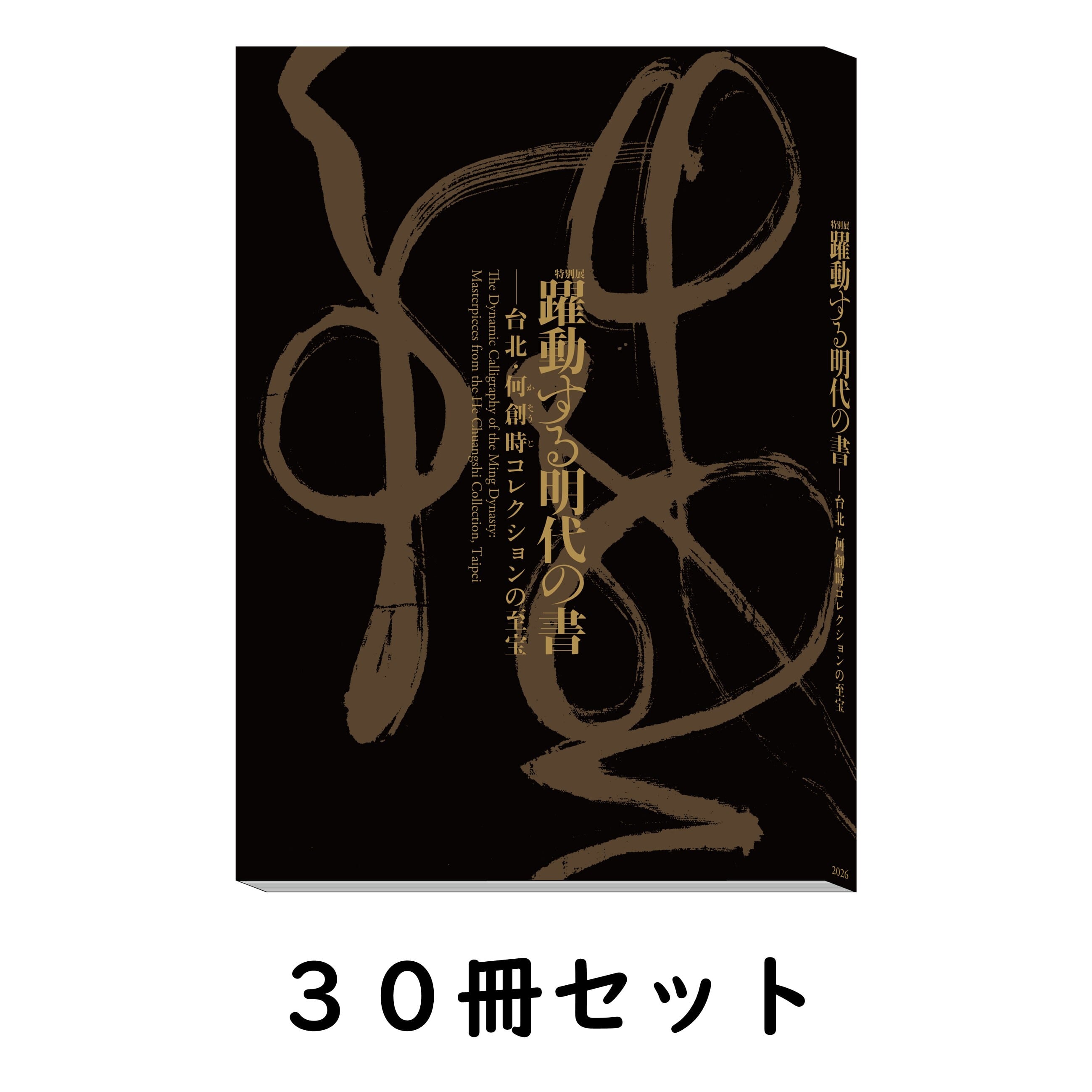 顔真卿 王羲之を超えた名筆 公式図録 | まいにち書房