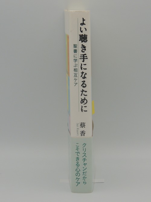 よい聴き手になるためにの商品画像2