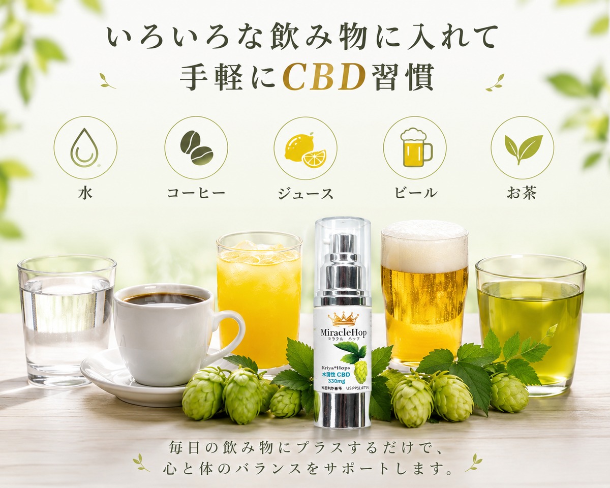 水溶性CBD（ホップ由来）ミラクルホップ | ホップCBD PHYTO Shop