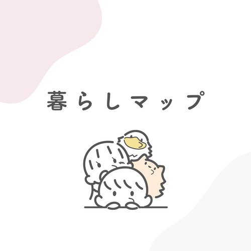 暮らしマップ
