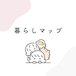 暮らしマップ