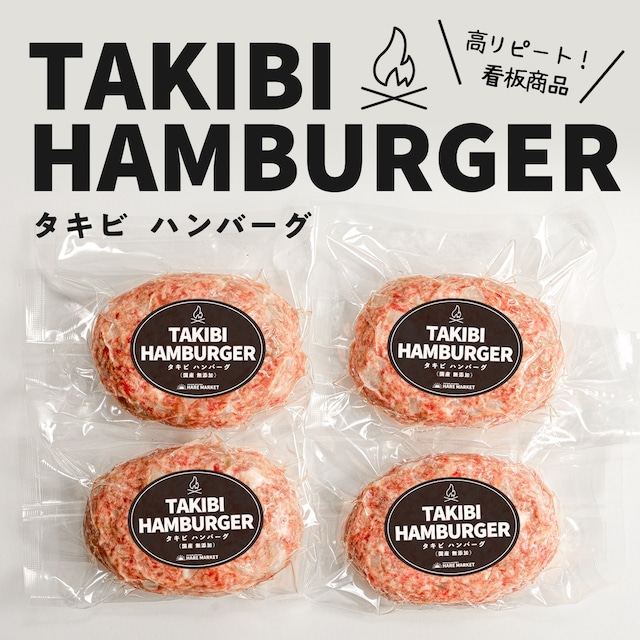 【熾火でじっくり焼き上げる】TAKIBIハンバーグ ４枚