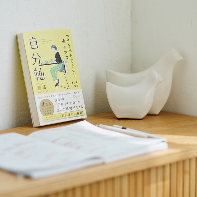 「やるべきこと」に追われない 自分軸習慣