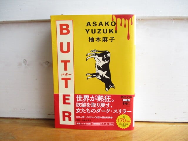 中古］BUTTER／柚木 麻子 (著) | 古本と喫茶 おくたま文庫
