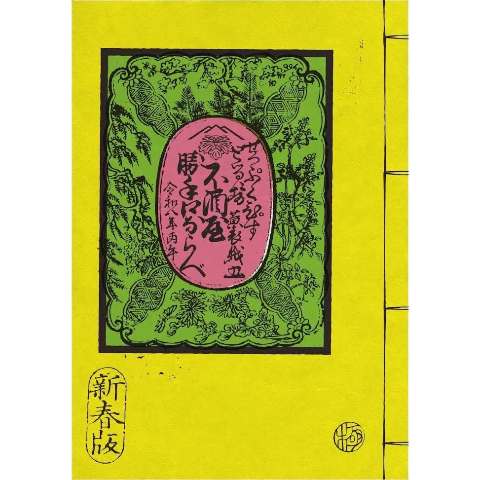 切腹ピストルズ　切腹ぴすとるず　黄表紙 切腹ぴすとるず・黄表紙 | SHE SAYS distro
