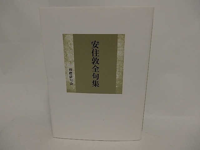 安住敦全句集　/　安住敦　　[24638]