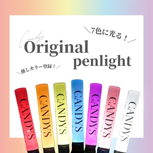 【オリジナル】CANDYS ペンライト