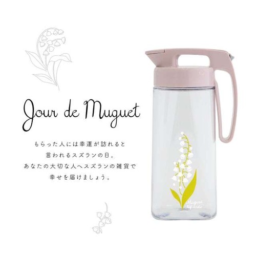 【WEB限定】ピッチャー 1.6L Muguet(ミュゲ)