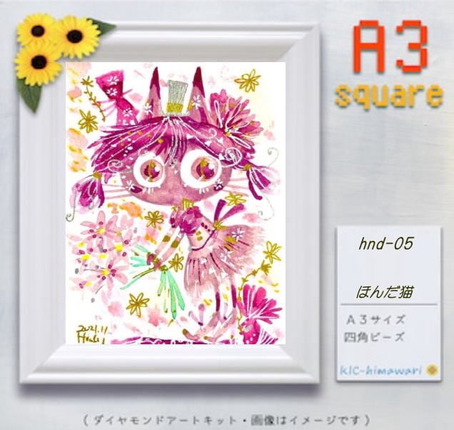 【国内製造] A3サイズ 四角 hnd-005 （オーロラ3～4色入）ほんだ猫のダイヤモンドアート