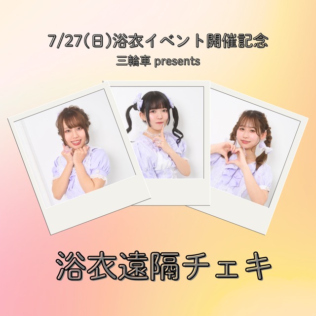 【浴衣イベント開催記念】浴衣遠隔チェキ ※別商品送料不要