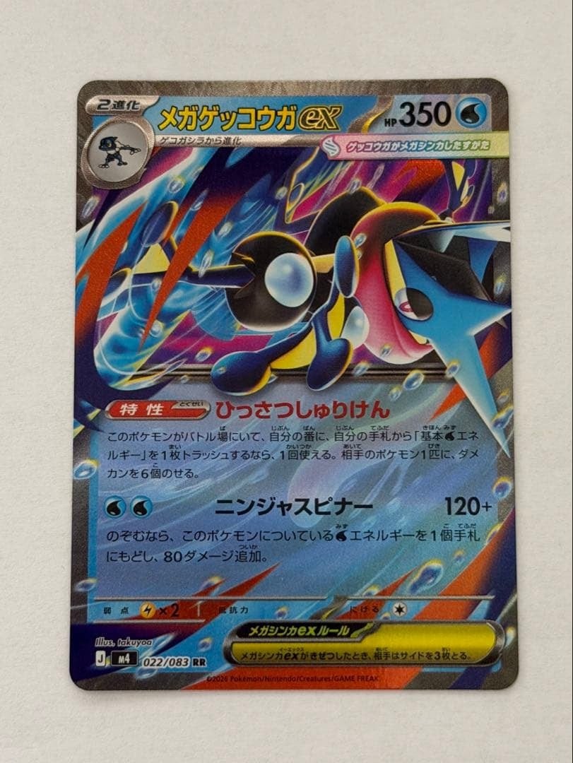 メガゲッコウガex RR MEGA 拡張パック ニンジャスピナー 022/083