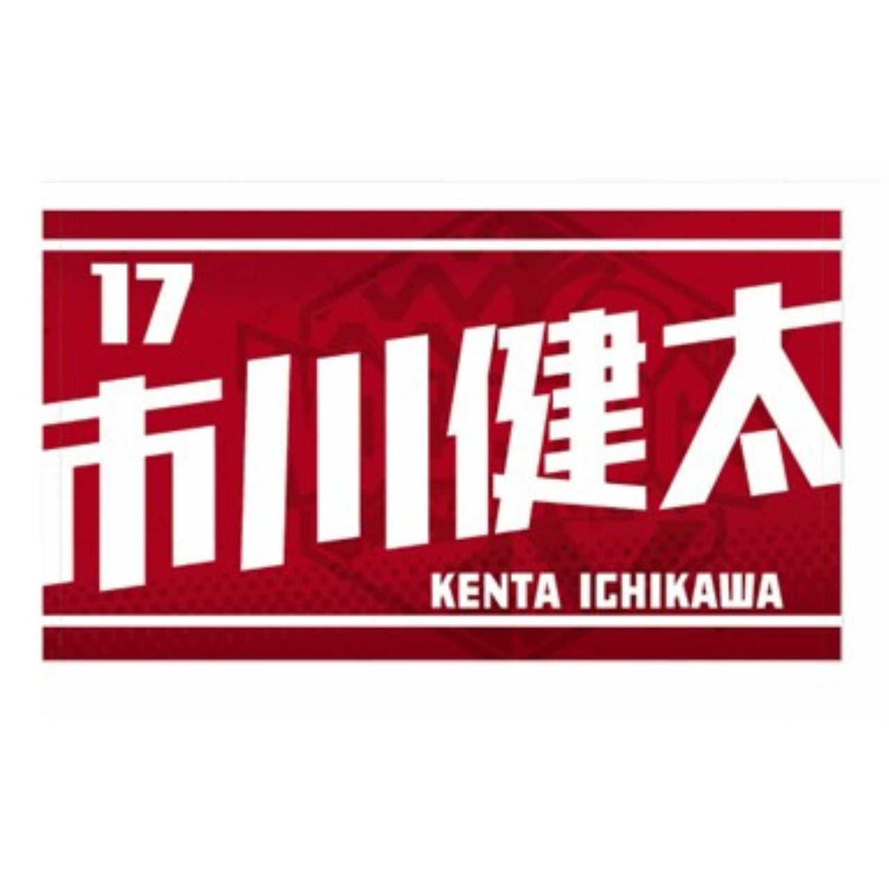新品★当日発送もあり 水町泰杜選手 25-26シーズン 選手バスタオル ウルド 61ba38e92f96a1231c1440f69e55f0