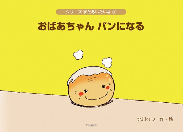 絵本 シリーズまたあいたいな おばあちゃん パンになる アルタ出版の本