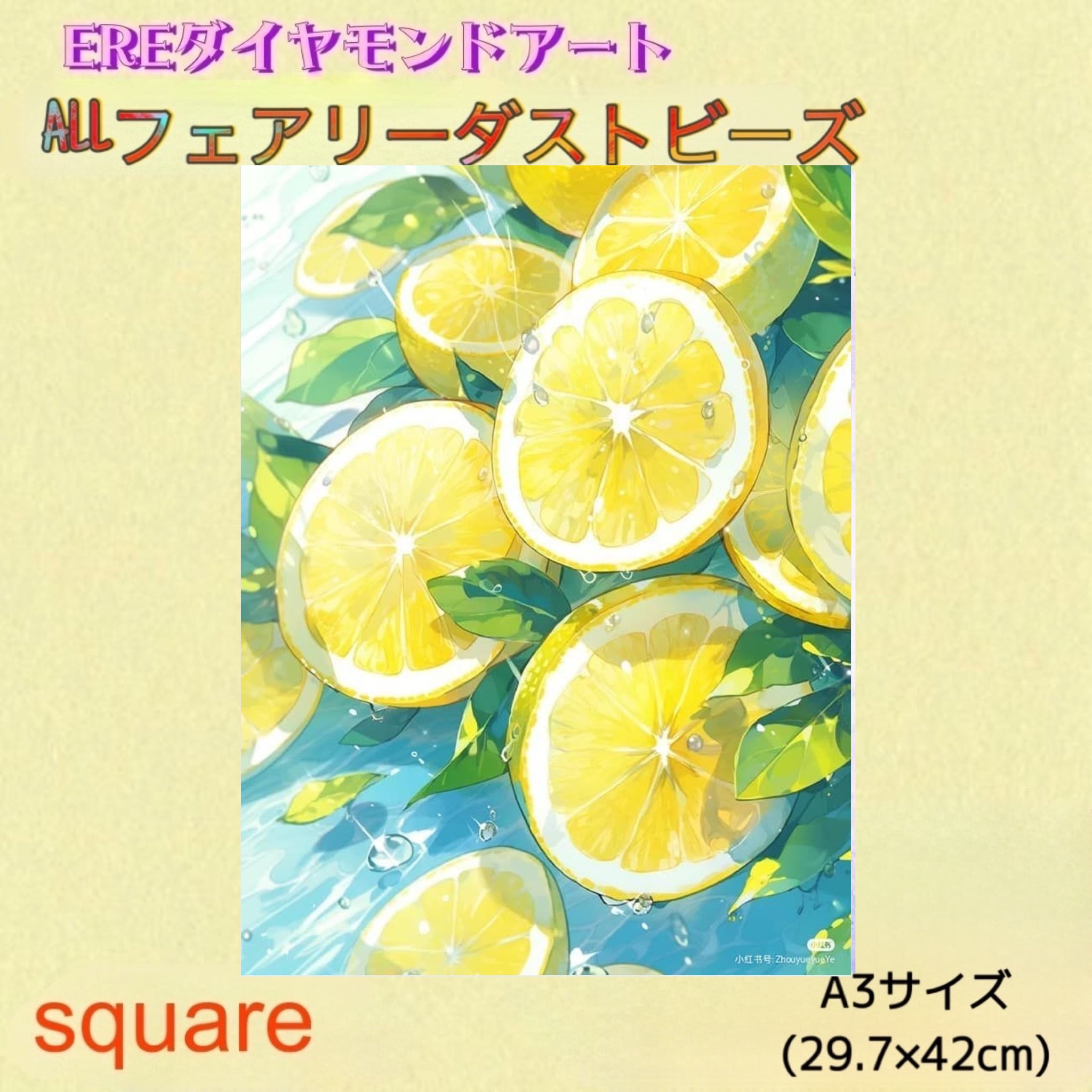 現品 ALL フェアリーダストビーズ ダイヤモンドアート A3 レモン | ERE