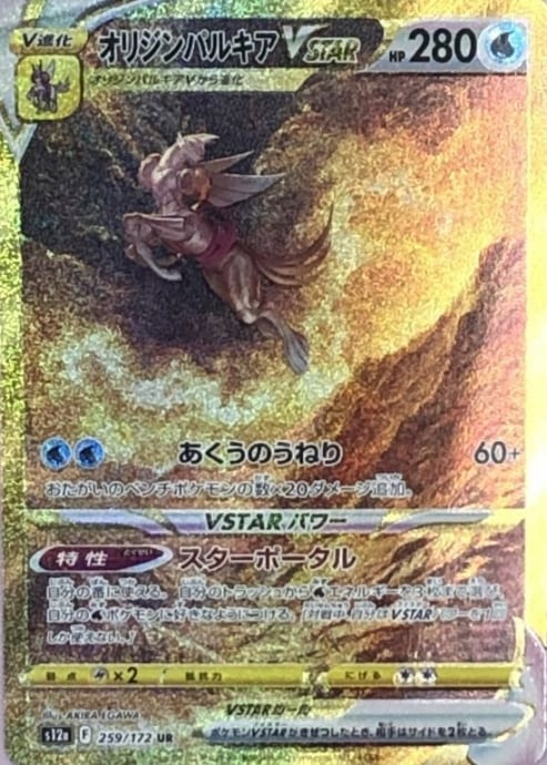 【Aランク】オリジンパルキアVSTAR(UR)