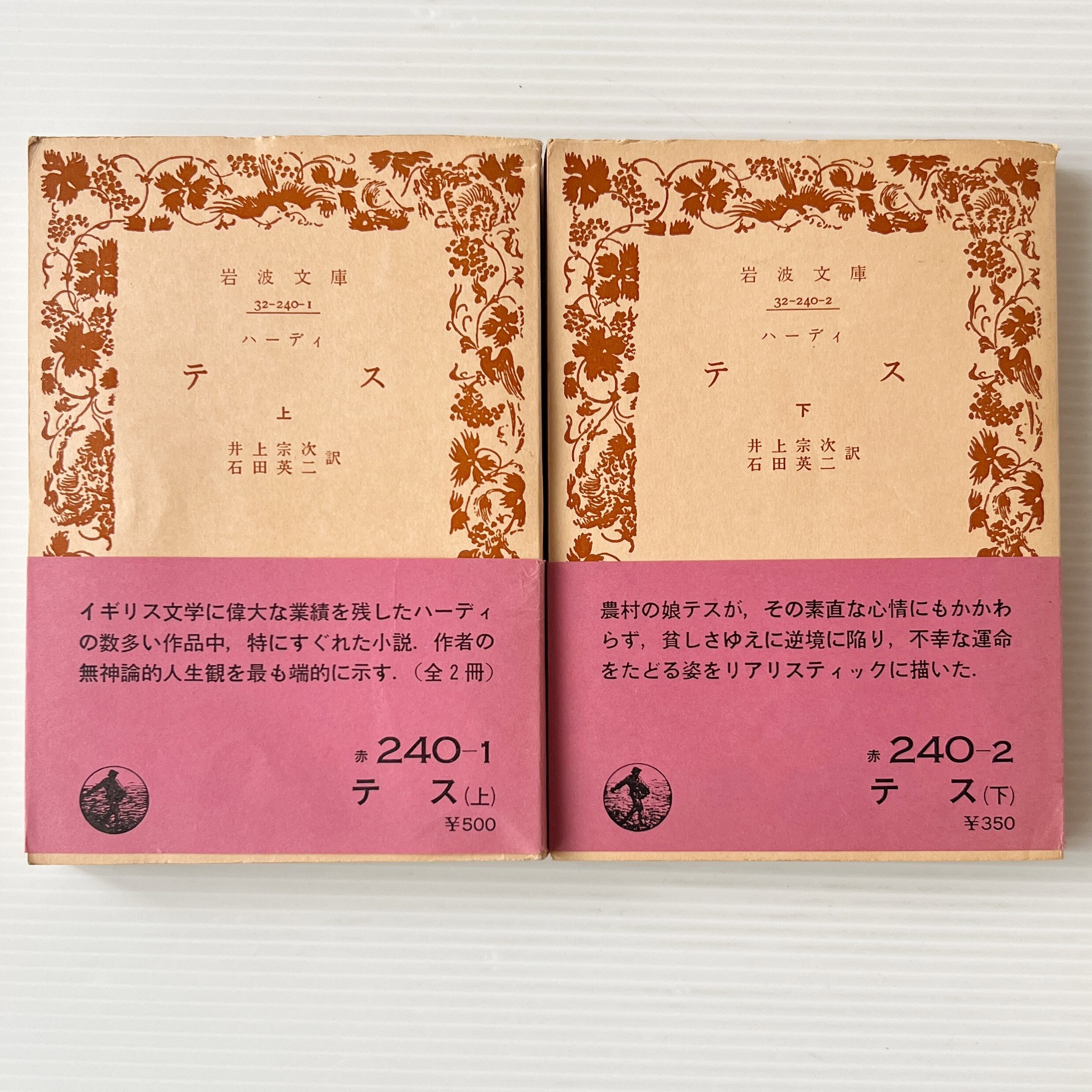 テス 上下 <岩波文庫> / ハーディ 著 ; 井上宗次, 石田英二 訳 / 岩波書店