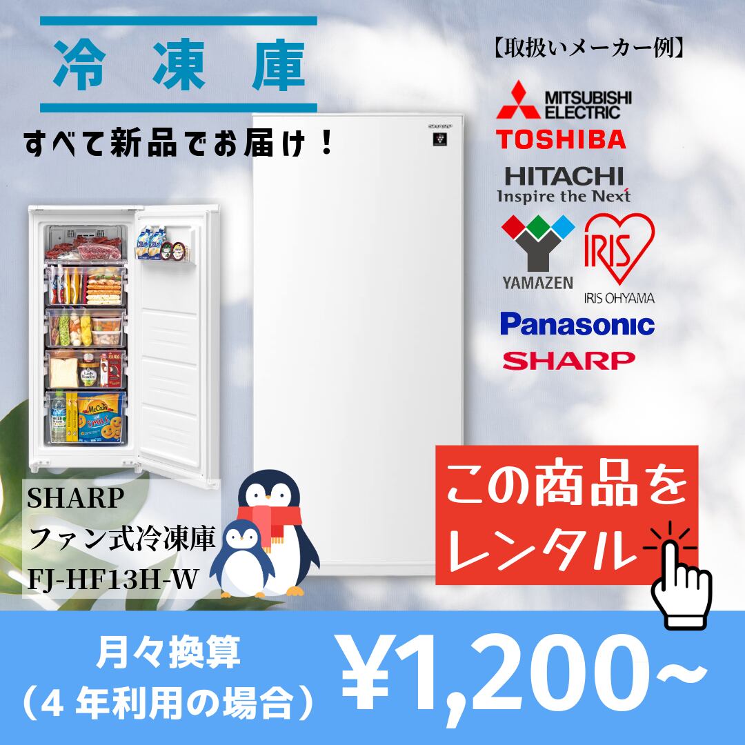 【当社オススメ冷凍庫をレンタル】この品質でこの価格は驚きです!(選べるレンタル期間:3ヵ月~4年)