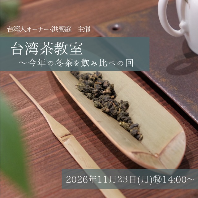 【イベント予約】「洪藝庭の台湾茶教室」2026年11月23日(月)㊗︎14:00〜16:00