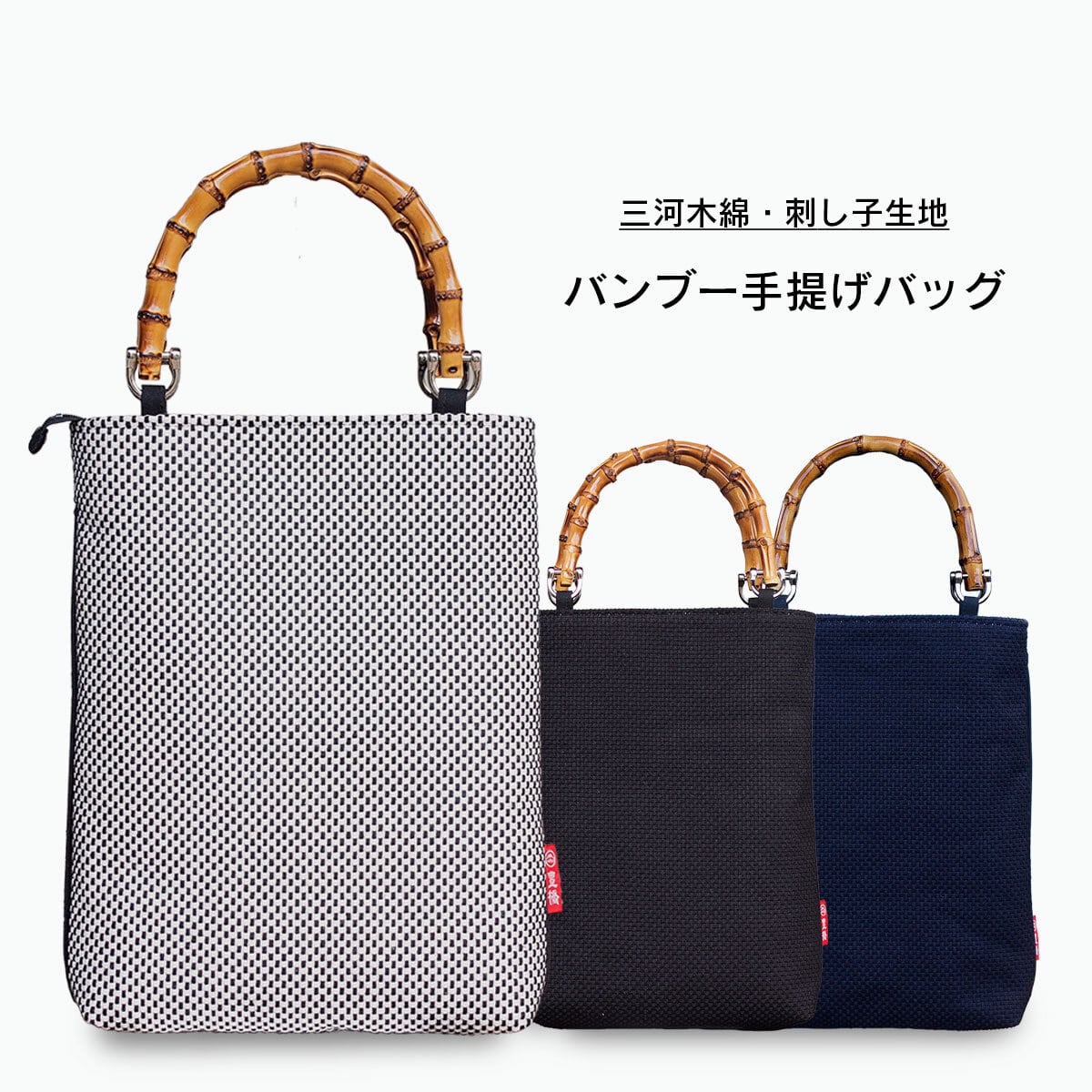 刺し子生地 バンブー手提げバッグ01 | 間瀬織布工場