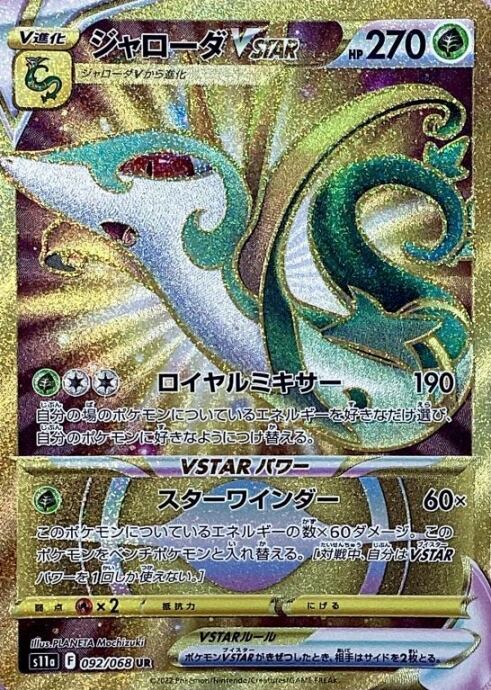 【Aランク】ジャローダVSTAR(UR)