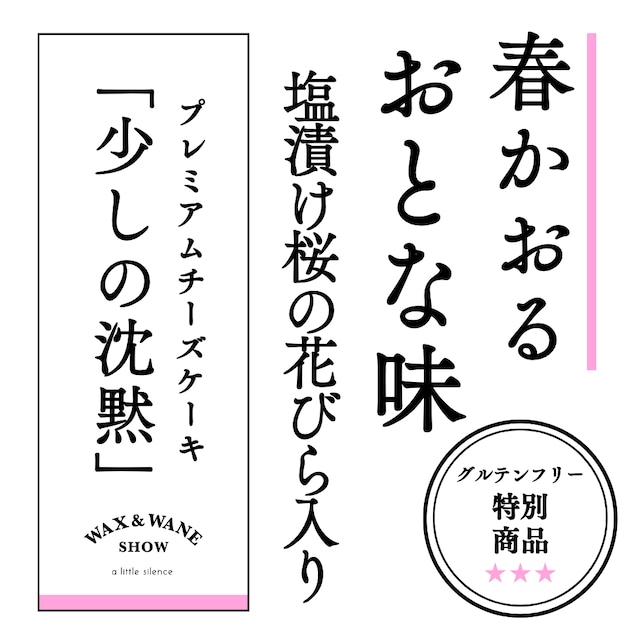 【Double Size】 [GLUTEN FREE] テリーヌチーズケーキ 「少しの沈黙」 SAKURA