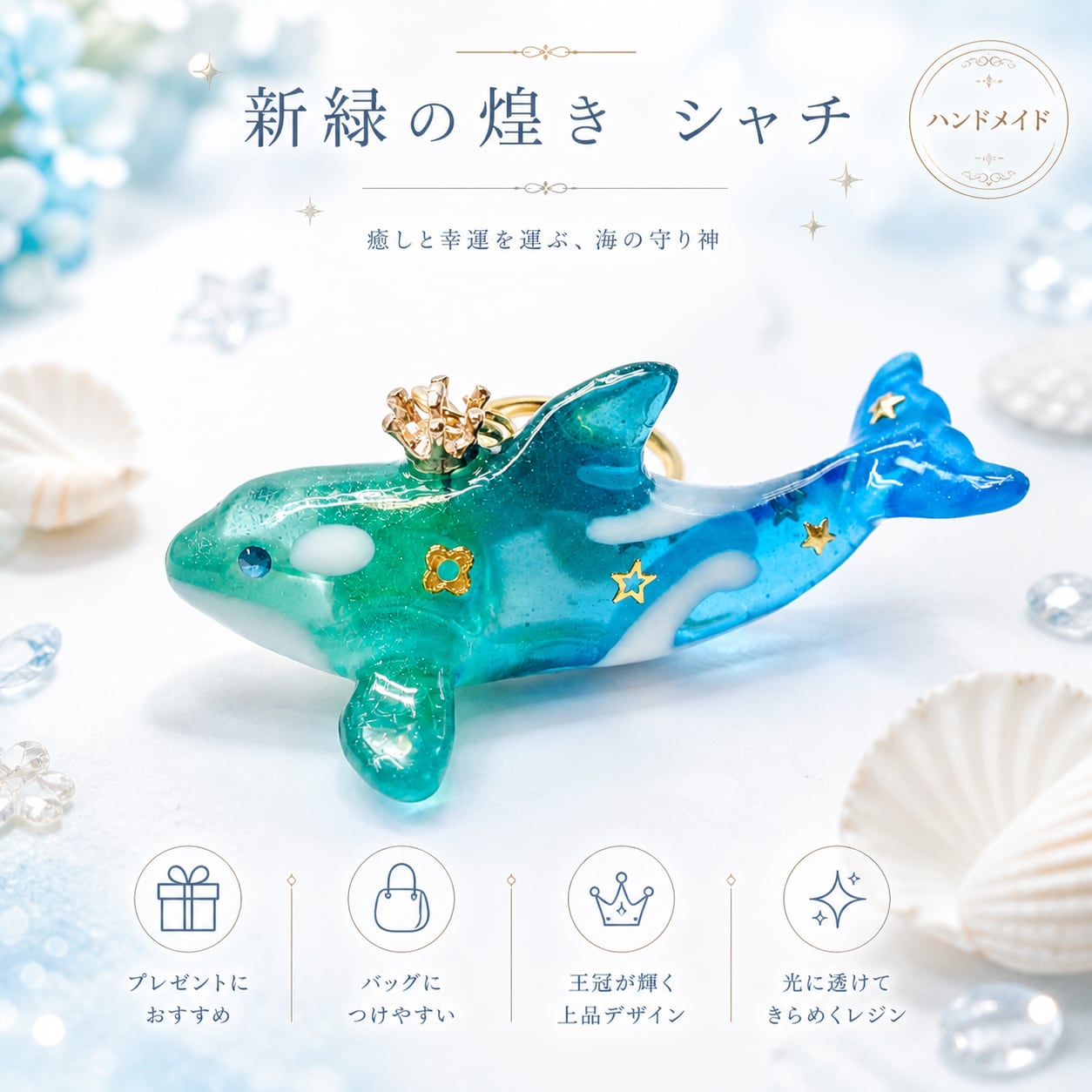 新緑の煌き】シャチの立体キーホルダー | Camelia