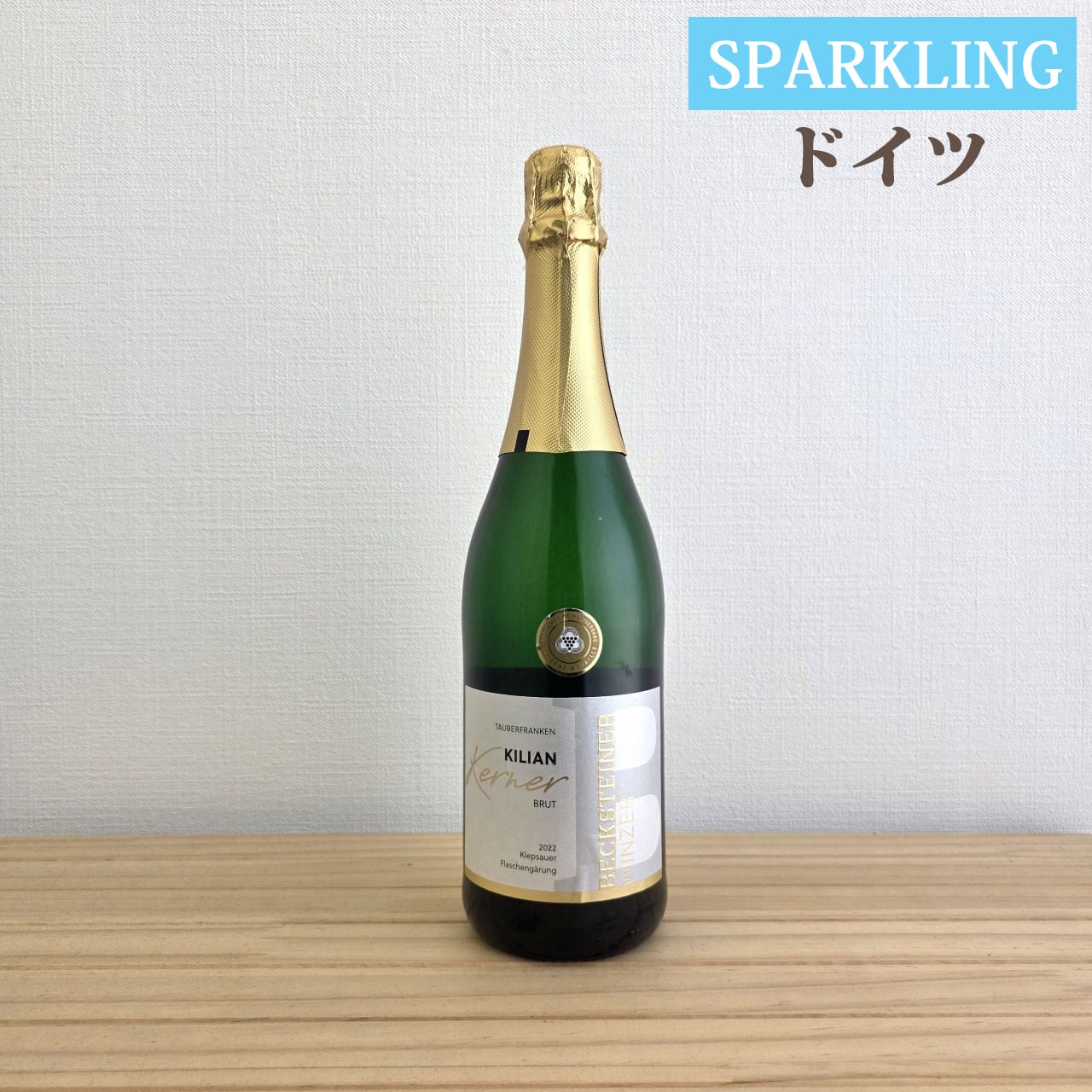 クレプサウアー ケルナー ゼクト ブリュット　Klepsauer Kerner Sekt Brut